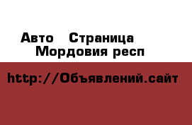  Авто - Страница 107 . Мордовия респ.